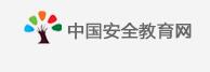 中国安全教育网